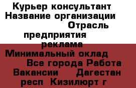 Курьер-консультант › Название организации ­ La Prestige › Отрасль предприятия ­ PR, реклама › Минимальный оклад ­ 70 000 - Все города Работа » Вакансии   . Дагестан респ.,Кизилюрт г.